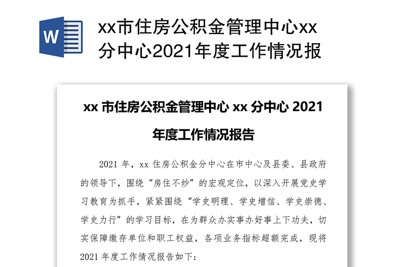 xx市住房公积金管理中心xx分中心2021年度工作情况报告