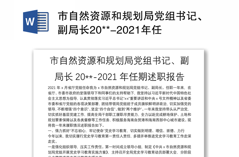 市自然资源和规划局党组书记、副局长20**-2021年任期述职报告