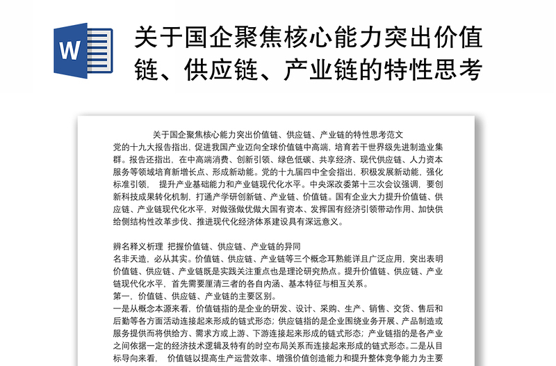 关于国企聚焦核心能力突出价值链、供应链、产业链的特性思考范文