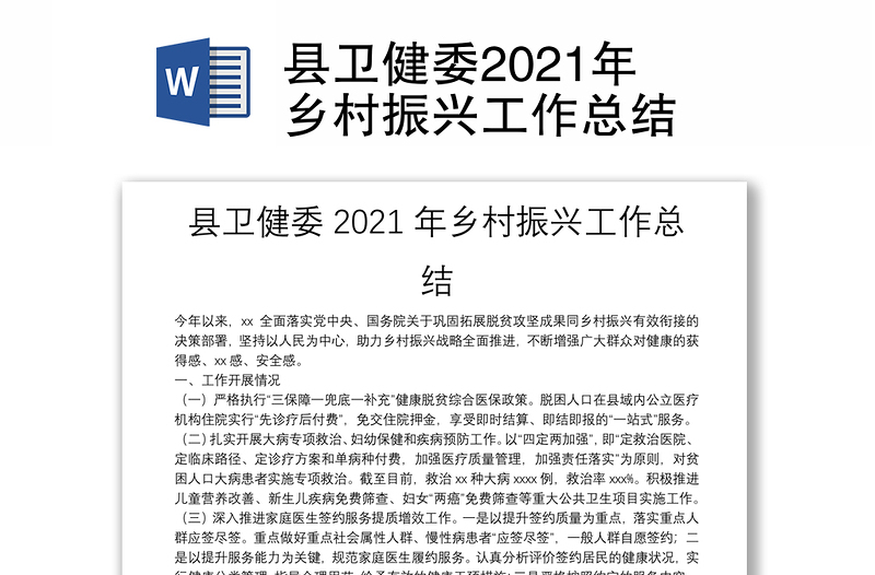 县卫健委2021年乡村振兴工作总结