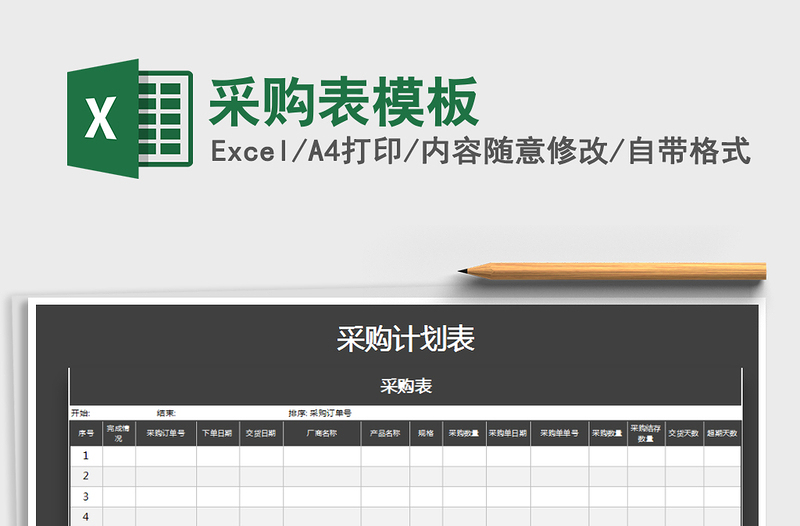 2021年采购表模板