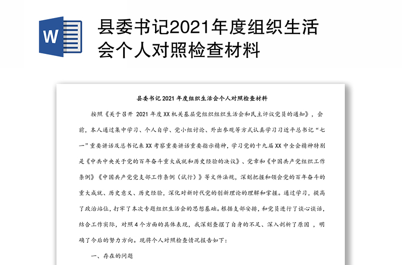 县委书记2021年度组织生活会个人对照检查材料