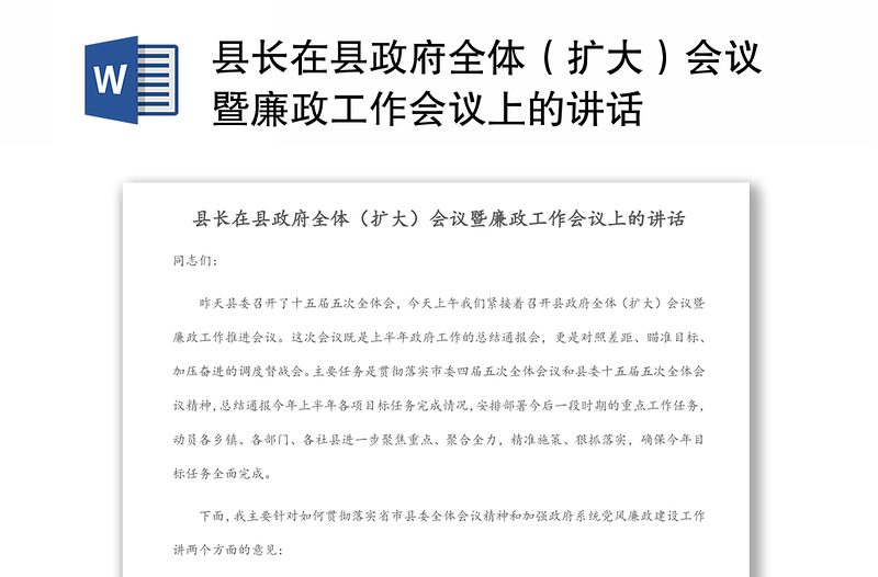 县长在县政府全体（扩大）会议暨廉政工作会议上的讲话