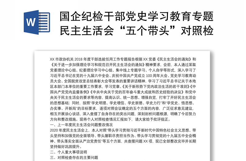 国企纪检干部党史学习教育专题民主生活会“五个带头”对照检查材料