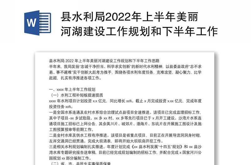 县水利局2022年上半年美丽河湖建设工作规划和下半年工作思路