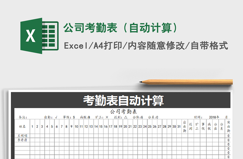 2021年公司考勤表（自动计算）免费下载