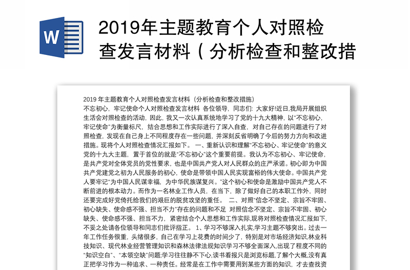 2019年主题教育个人对照检查发言材料（分析检查和整改措施）