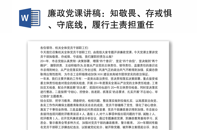 廉政党课讲稿：知敬畏、存戒惧、守底线，履行主责担重任