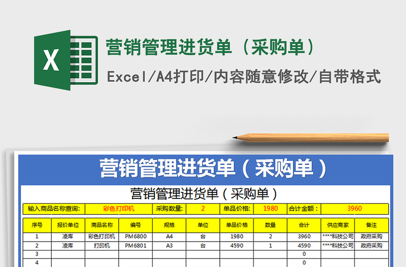 2021年营销管理进货单（采购单）