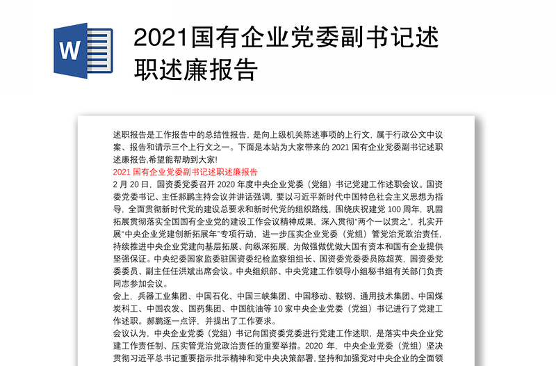 2021国有企业党委副书记述职述廉报告