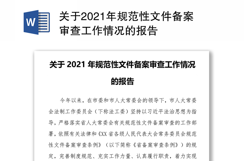 关于2021年规范性文件备案审查工作情况的报告