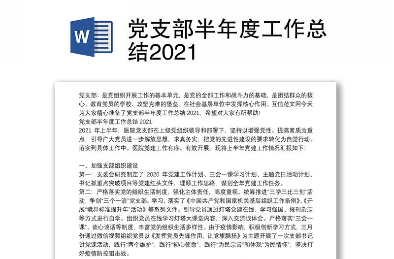 党支部半年度工作总结2021