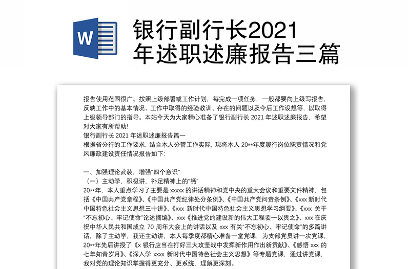 银行副行长2021年述职述廉报告三篇