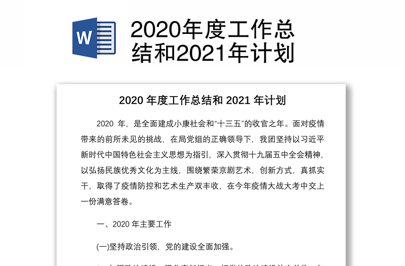 2020年度工作总结和2021年计划