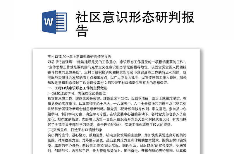 社区意识形态研判报告