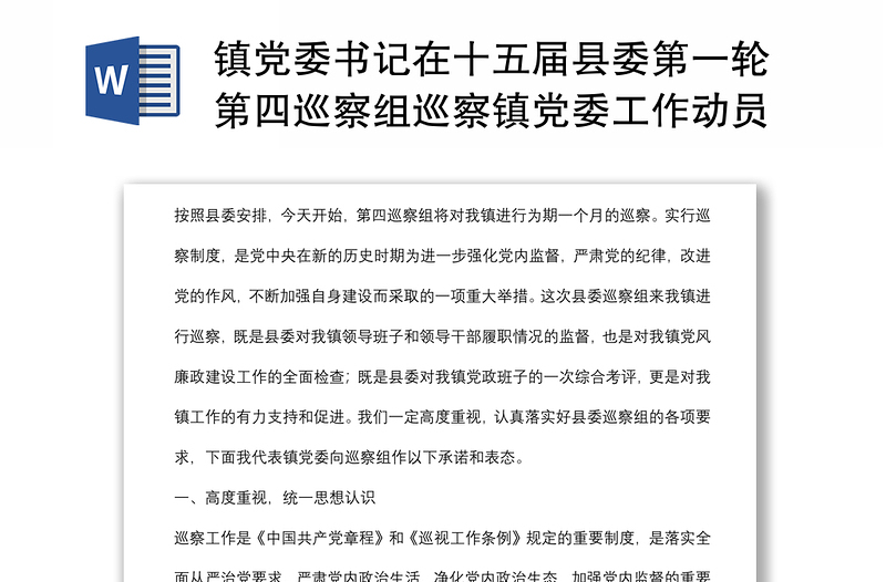 镇党委书记在十五届县委第一轮第四巡察组巡察镇党委工作动员会上的表态发言