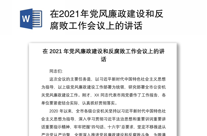 在2021年党风廉政建设和反腐败工作会议上的讲话