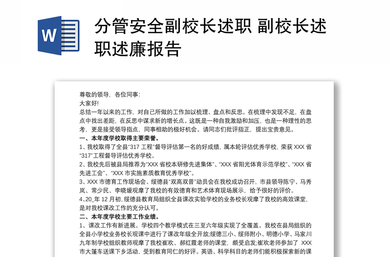 分管安全副校长述职 副校长述职述廉报告