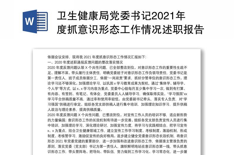 卫生健康局党委书记2021年度抓意识形态工作情况述职报告