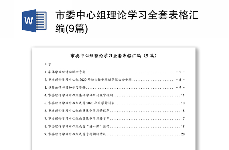 市委中心组理论学习全套表格汇编(9篇)