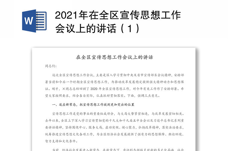 2021年在全区宣传思想工作会议上的讲话（1）