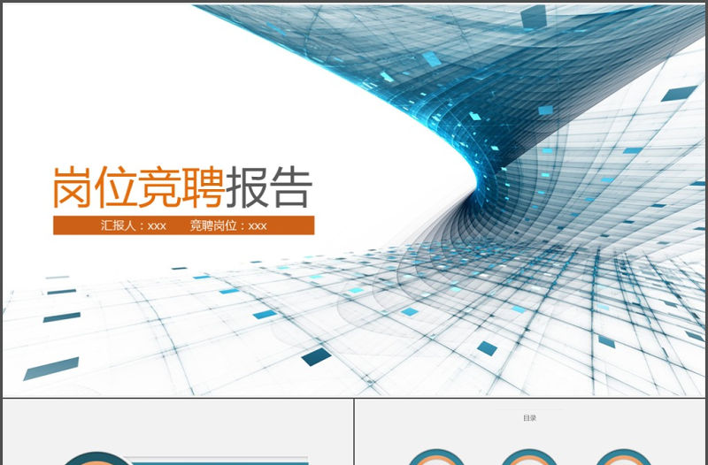 2017蓝色橙色大气岗位竞聘ppt模板-ppt模板-工图网