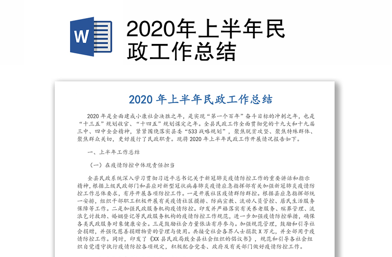 2020年上半年民政工作总结