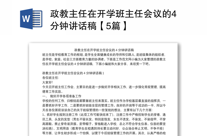 政教主任在开学班主任会议的4分钟讲话稿【5篇】