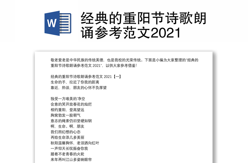 经典的重阳节诗歌朗诵参考范文2021