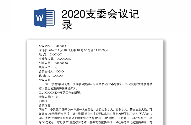 2020支委会议记录