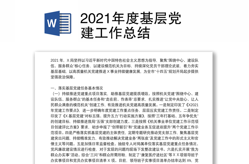 2021年度基层党建工作总结