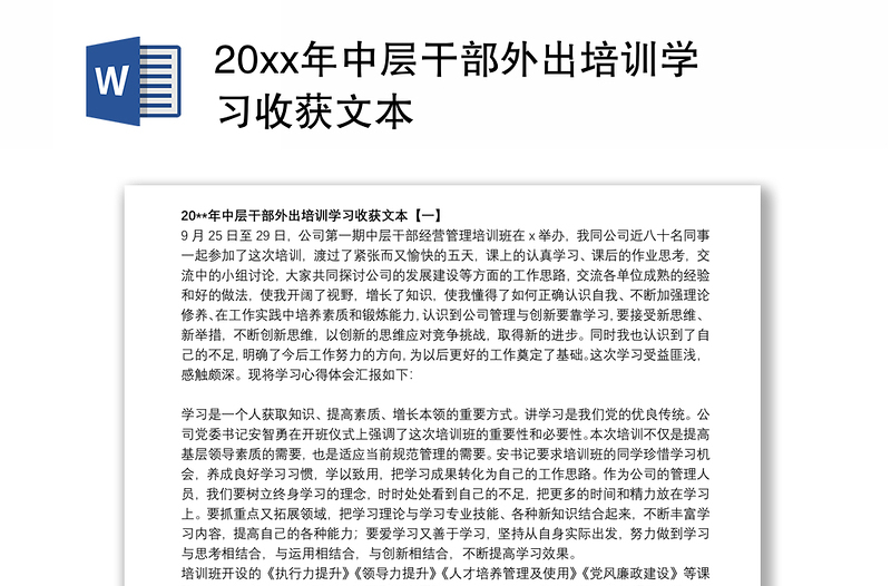 20xx年中层干部外出培训学习收获文本