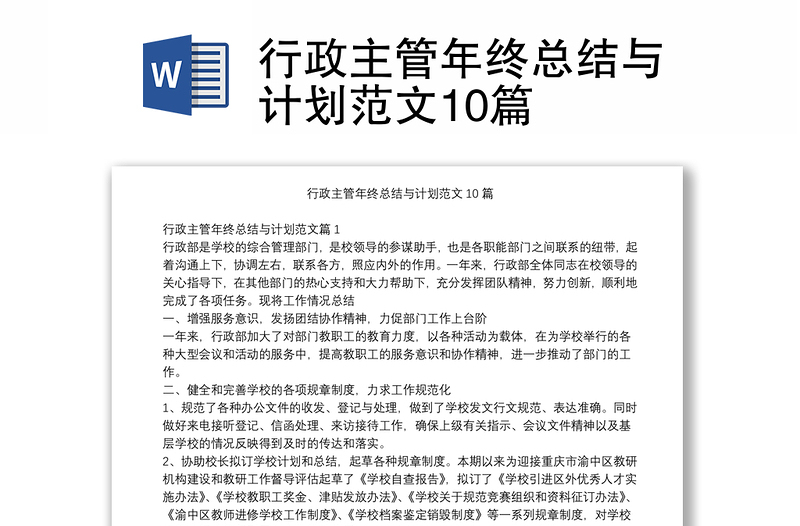 行政主管年终总结与计划范文10篇