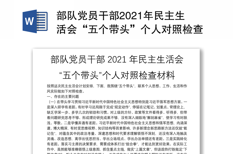 部队党员干部2021年民主生活会“五个带头”个人对照检查材料