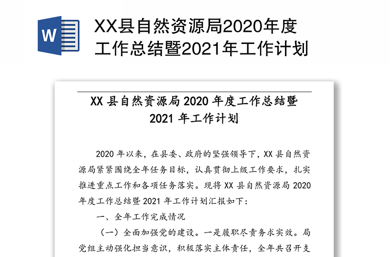 XX县自然资源局2020年度工作总结暨2021年工作计划
