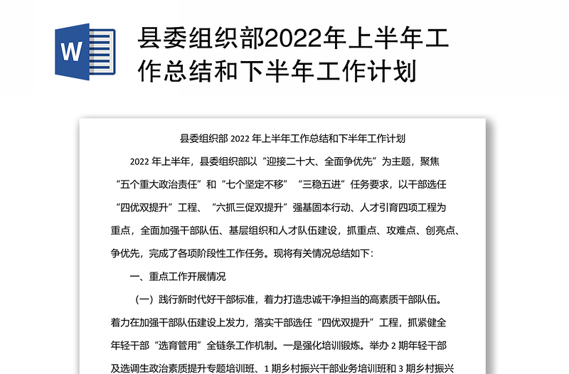 县委组织部2022年上半年工作总结和下半年工作计划