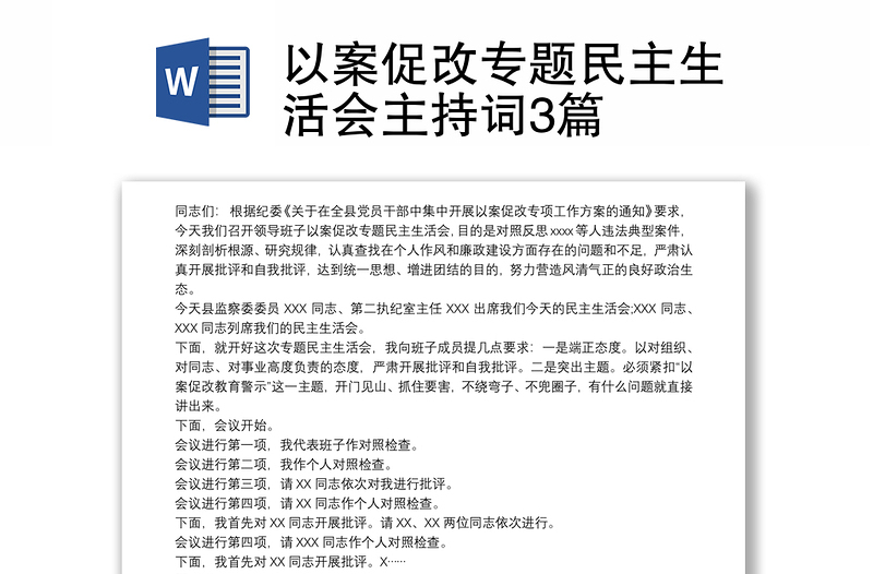 2021以案促改专题民主生活会主持词3篇