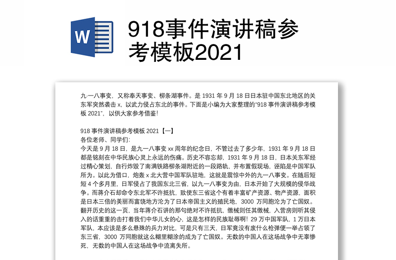 918事件演讲稿参考模板2021