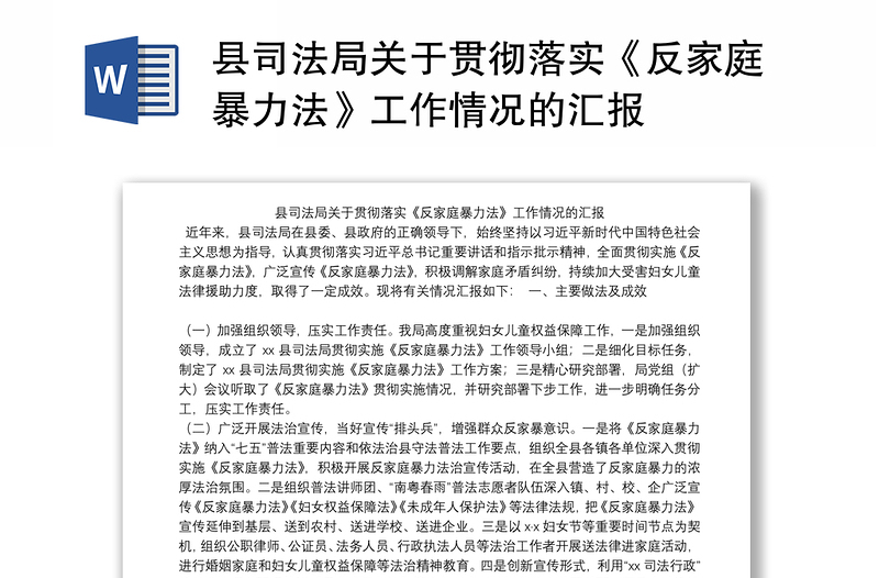 县司法局关于贯彻落实《反家庭暴力法》工作情况的汇报