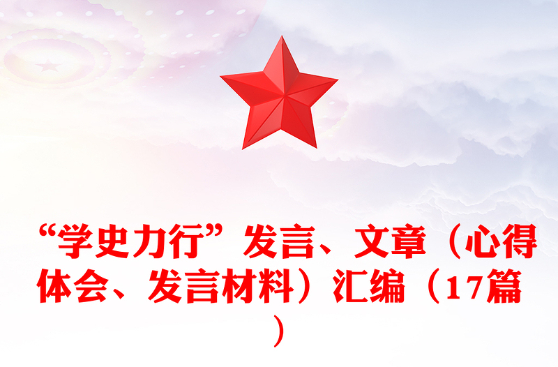 “学史力行”发言、文章（心得体会、发言材料）汇编（17篇)