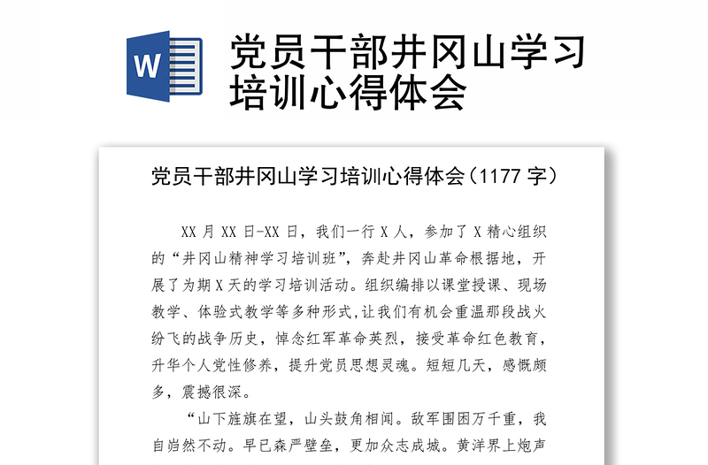 党员干部井冈山学习培训心得体会