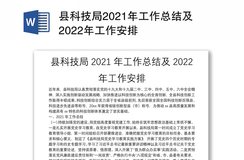 县科技局2021年工作总结及2022年工作安排