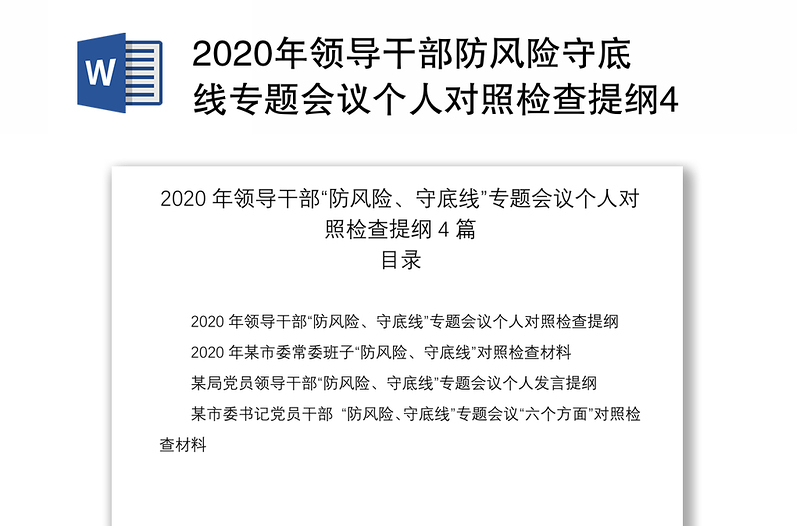 2020年领导干部防风险守底线专题会议个人对照检查提纲4篇