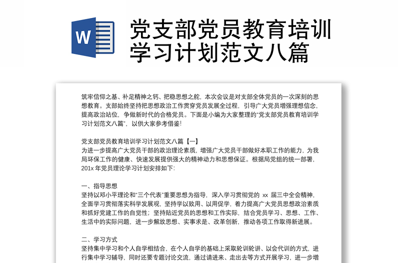 党支部党员教育培训学习计划范文八篇