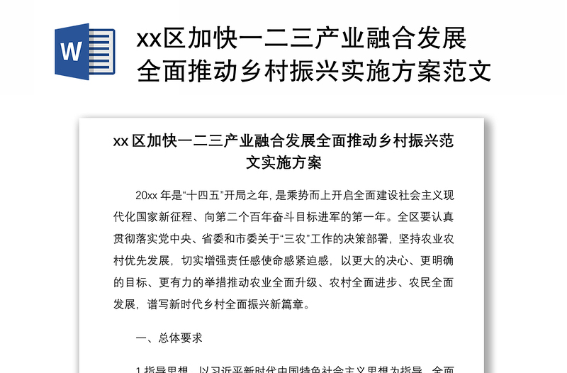 2021xx区加快一二三产业融合发展全面推动乡村振兴实施方案范文工作方案