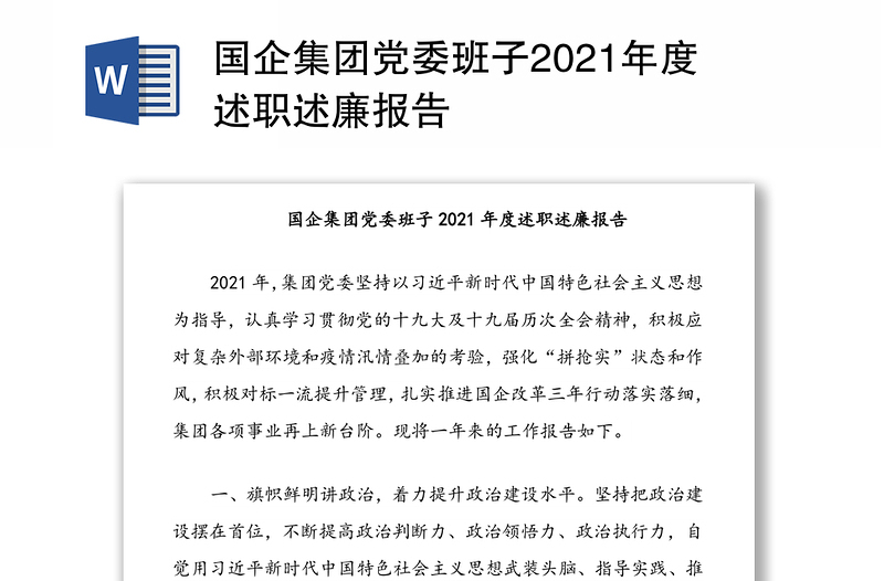 国企集团党委班子2021年度述职述廉报告