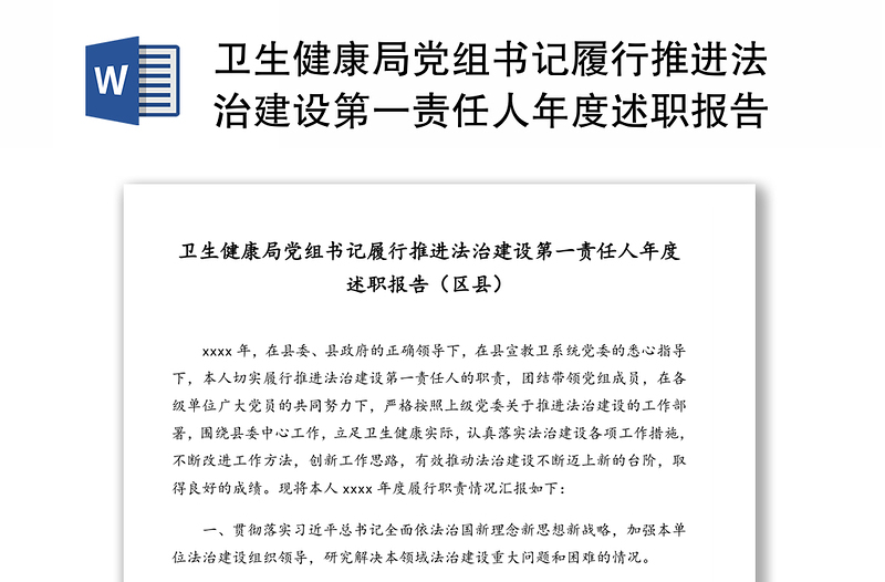 卫生健康局党组书记履行推进法治建设第一责任人年度述职报告(区县)