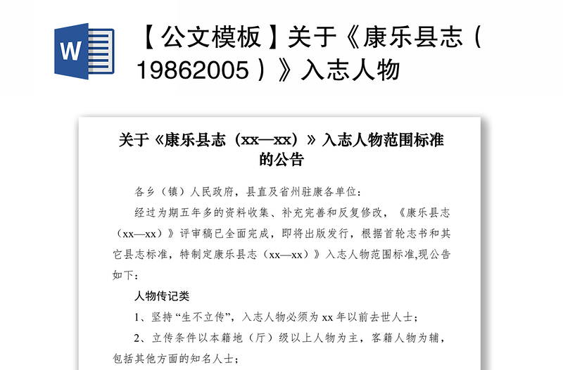 2021【公文模板】关于《康乐县志（19862005）》入志人物范围标准的公告