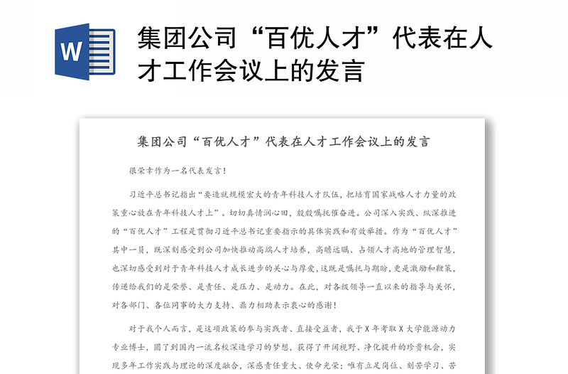 集团公司“百优人才”代表在人才工作会议上的发言