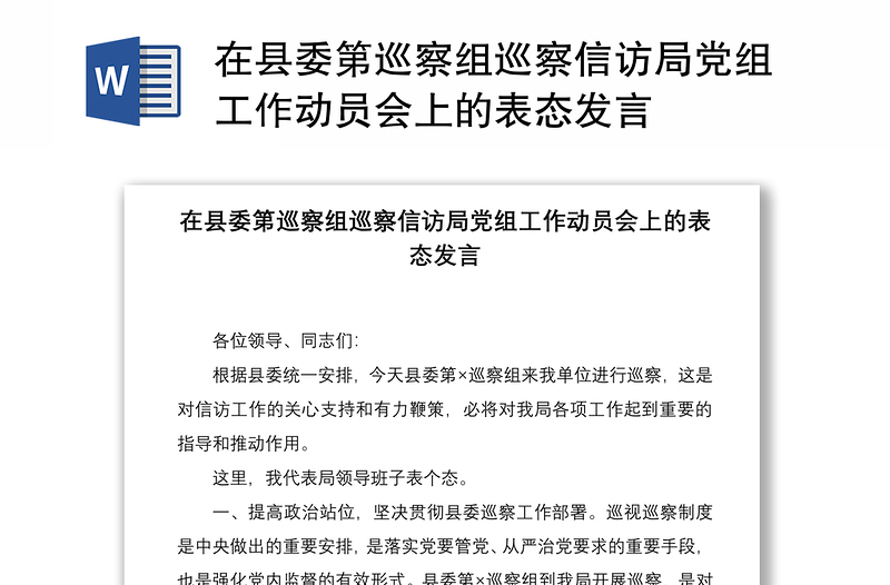 2021在县委第巡察组巡察信访局党组工作动员会上的表态发言